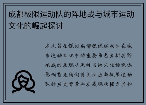 成都极限运动队的阵地战与城市运动文化的崛起探讨