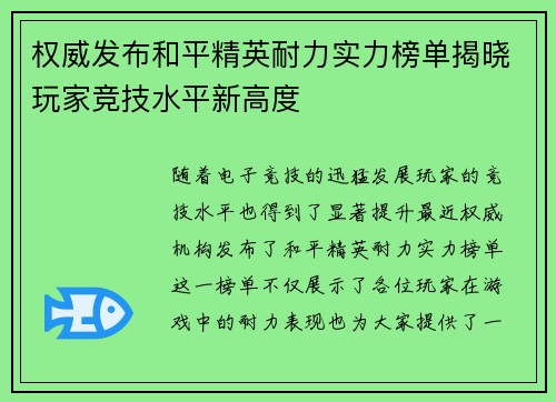 权威发布和平精英耐力实力榜单揭晓玩家竞技水平新高度