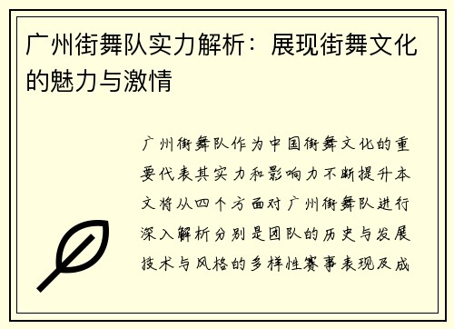 广州街舞队实力解析：展现街舞文化的魅力与激情