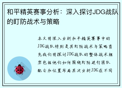 和平精英赛事分析：深入探讨JDG战队的盯防战术与策略