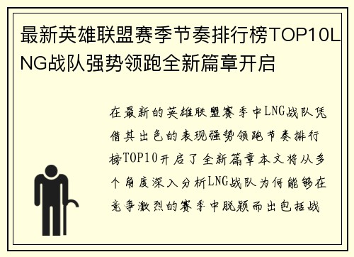 最新英雄联盟赛季节奏排行榜TOP10LNG战队强势领跑全新篇章开启