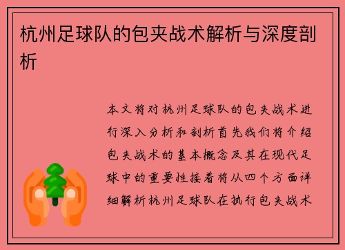 杭州足球队的包夹战术解析与深度剖析