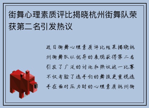 街舞心理素质评比揭晓杭州街舞队荣获第二名引发热议