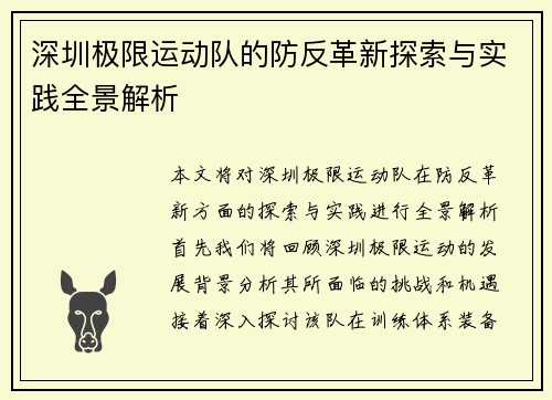 深圳极限运动队的防反革新探索与实践全景解析