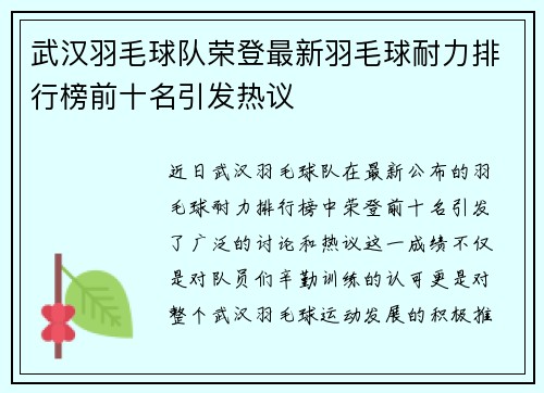 武汉羽毛球队荣登最新羽毛球耐力排行榜前十名引发热议