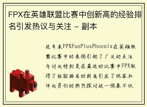 FPX在英雄联盟比赛中创新高的经验排名引发热议与关注 - 副本