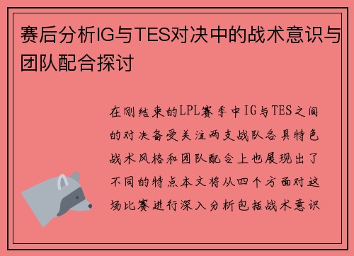 赛后分析IG与TES对决中的战术意识与团队配合探讨