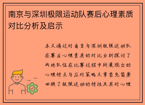 南京与深圳极限运动队赛后心理素质对比分析及启示