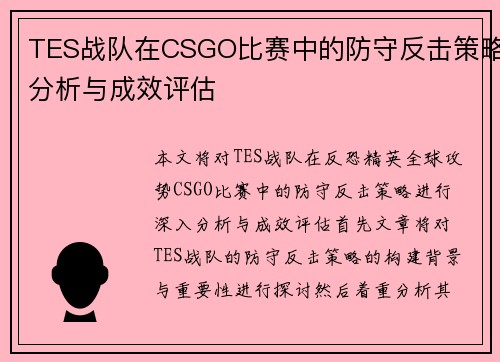 TES战队在CSGO比赛中的防守反击策略分析与成效评估