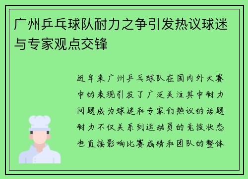 广州乒乓球队耐力之争引发热议球迷与专家观点交锋