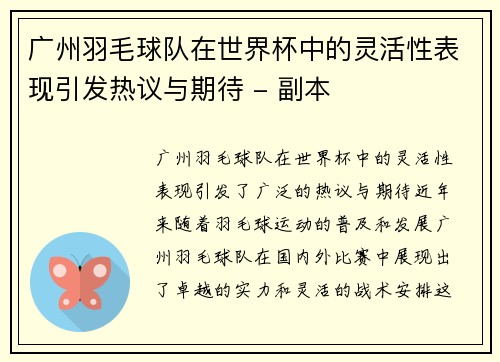 广州羽毛球队在世界杯中的灵活性表现引发热议与期待 - 副本