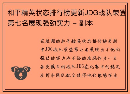 和平精英状态排行榜更新JDG战队荣登第七名展现强劲实力 - 副本