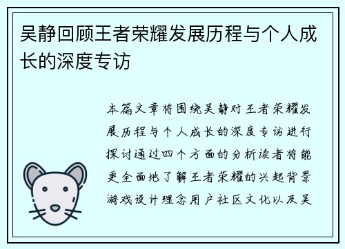 吴静回顾王者荣耀发展历程与个人成长的深度专访