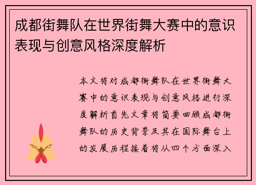 成都街舞队在世界街舞大赛中的意识表现与创意风格深度解析