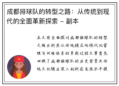 成都排球队的转型之路：从传统到现代的全面革新探索 - 副本