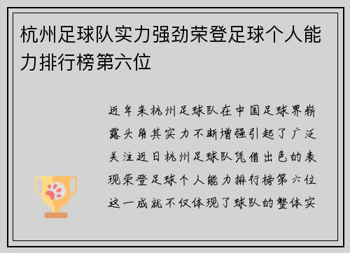杭州足球队实力强劲荣登足球个人能力排行榜第六位