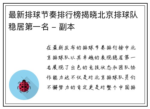 最新排球节奏排行榜揭晓北京排球队稳居第一名 - 副本
