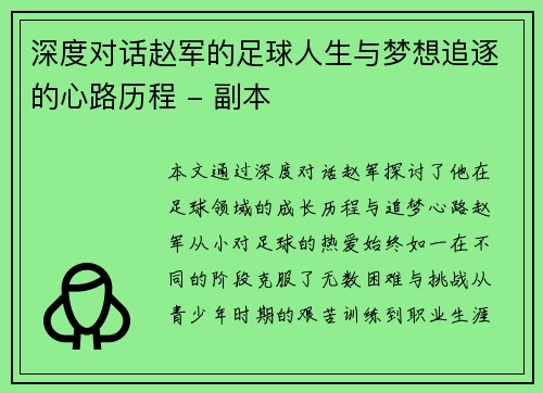 深度对话赵军的足球人生与梦想追逐的心路历程 - 副本