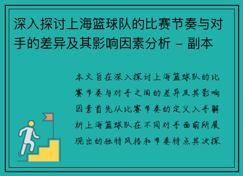 深入探讨上海篮球队的比赛节奏与对手的差异及其影响因素分析 - 副本