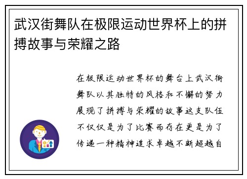 武汉街舞队在极限运动世界杯上的拼搏故事与荣耀之路