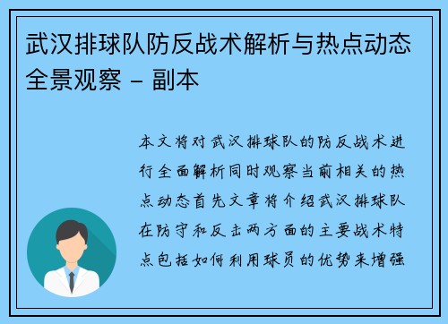 武汉排球队防反战术解析与热点动态全景观察 - 副本