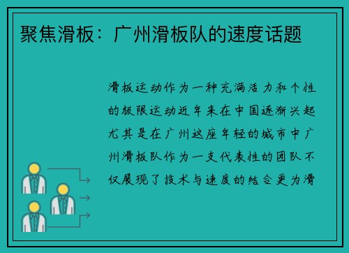 聚焦滑板：广州滑板队的速度话题