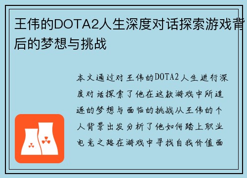 王伟的DOTA2人生深度对话探索游戏背后的梦想与挑战
