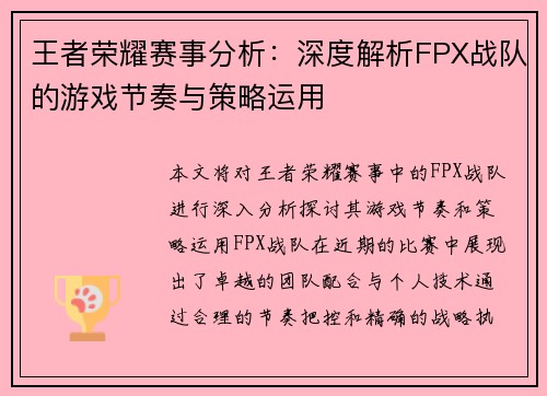 王者荣耀赛事分析：深度解析FPX战队的游戏节奏与策略运用