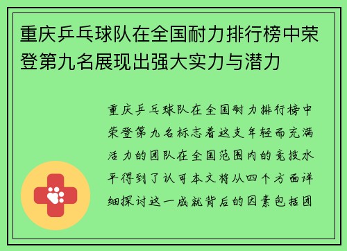 重庆乒乓球队在全国耐力排行榜中荣登第九名展现出强大实力与潜力