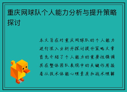 重庆网球队个人能力分析与提升策略探讨