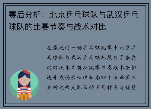 赛后分析：北京乒乓球队与武汉乒乓球队的比赛节奏与战术对比