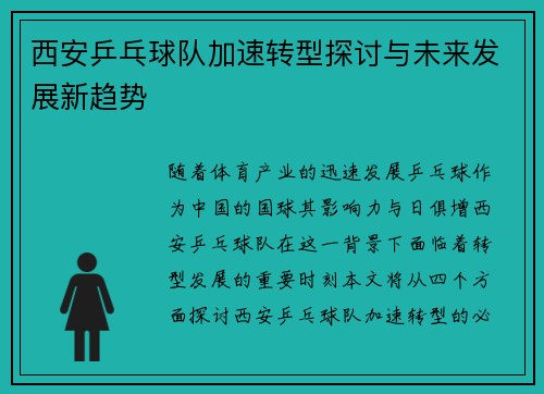 西安乒乓球队加速转型探讨与未来发展新趋势