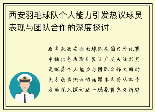 西安羽毛球队个人能力引发热议球员表现与团队合作的深度探讨