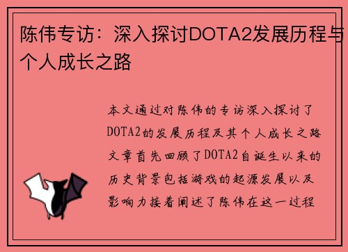 陈伟专访：深入探讨DOTA2发展历程与个人成长之路