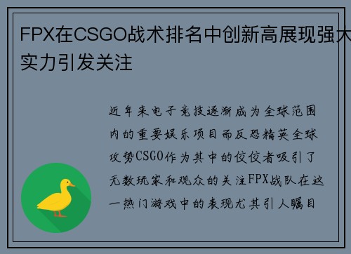 FPX在CSGO战术排名中创新高展现强大实力引发关注