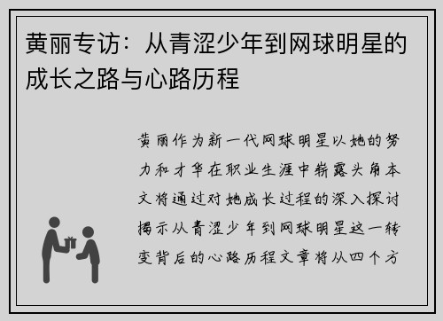 黄丽专访：从青涩少年到网球明星的成长之路与心路历程