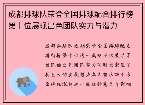 成都排球队荣登全国排球配合排行榜第十位展现出色团队实力与潜力