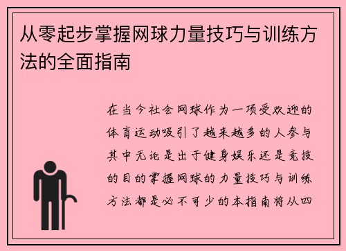 从零起步掌握网球力量技巧与训练方法的全面指南