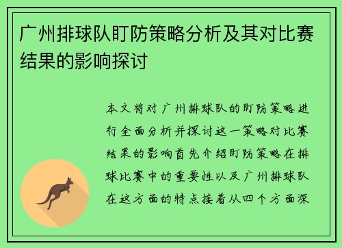 广州排球队盯防策略分析及其对比赛结果的影响探讨