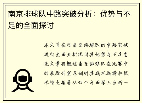 南京排球队中路突破分析：优势与不足的全面探讨