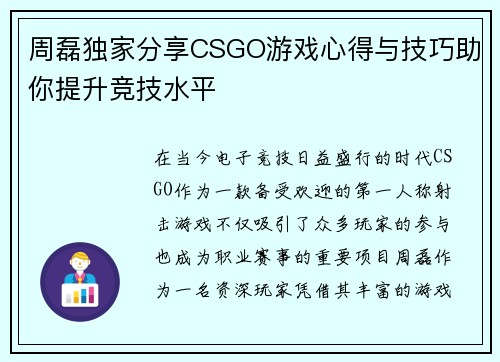 周磊独家分享CSGO游戏心得与技巧助你提升竞技水平