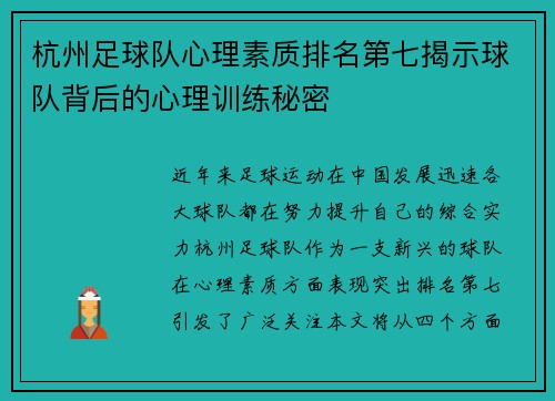 杭州足球队心理素质排名第七揭示球队背后的心理训练秘密