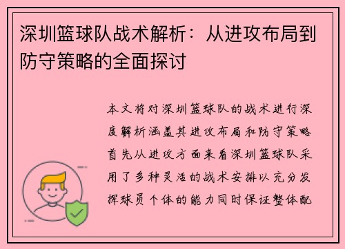 深圳篮球队战术解析：从进攻布局到防守策略的全面探讨