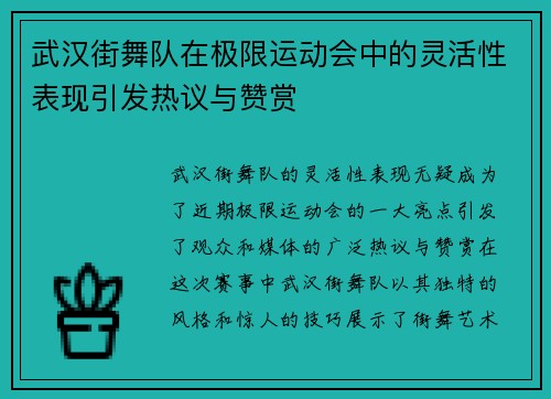武汉街舞队在极限运动会中的灵活性表现引发热议与赞赏