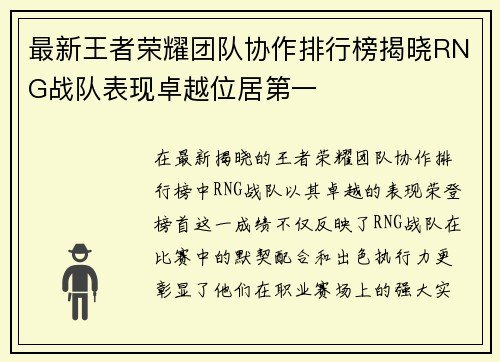 最新王者荣耀团队协作排行榜揭晓RNG战队表现卓越位居第一