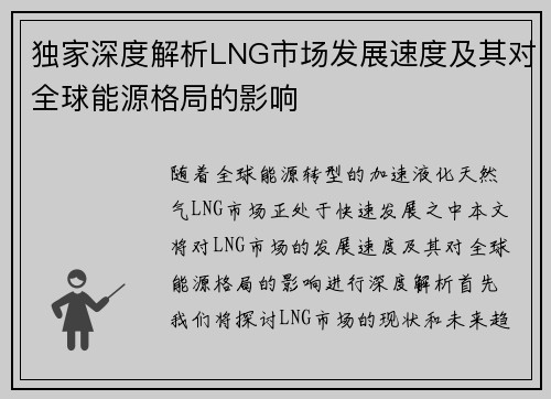 独家深度解析LNG市场发展速度及其对全球能源格局的影响