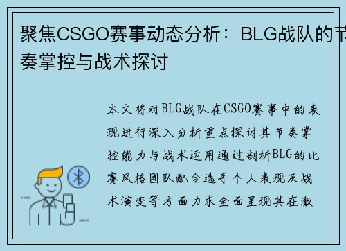 聚焦CSGO赛事动态分析：BLG战队的节奏掌控与战术探讨
