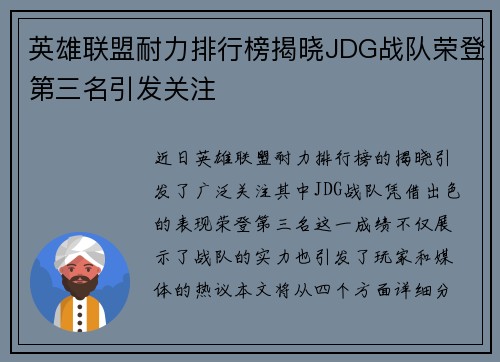 英雄联盟耐力排行榜揭晓JDG战队荣登第三名引发关注